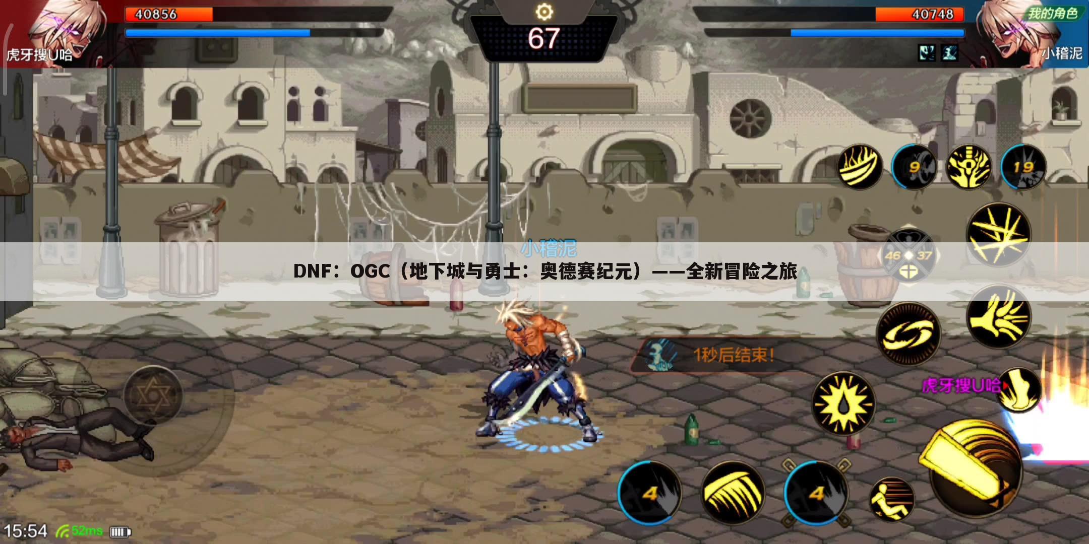 DNF：OGC（地下城与勇士：奥德赛纪元）——全新冒险之旅