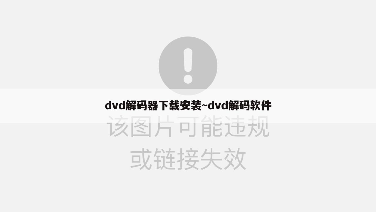 dvd解码器下载安装~dvd解码软件