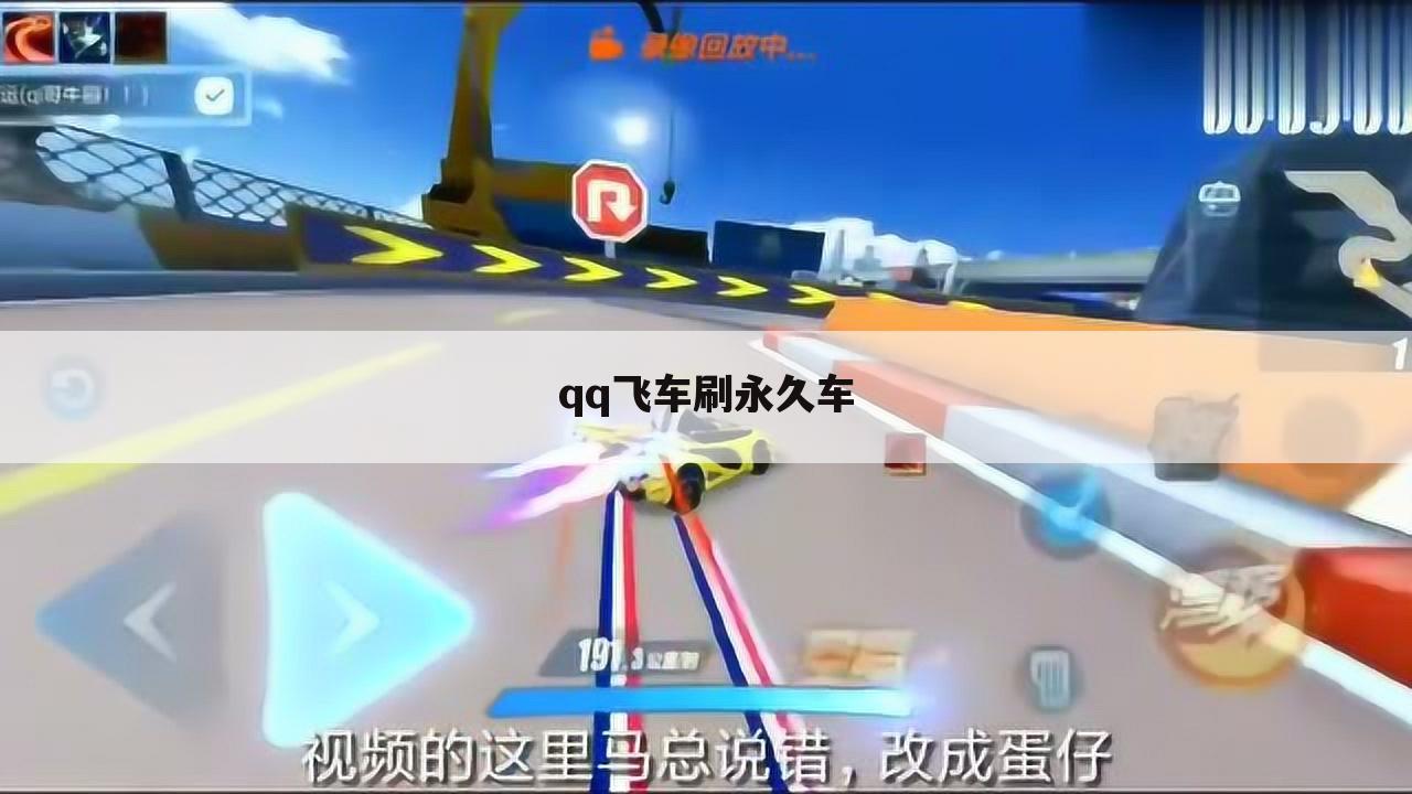 qq飞车刷永久车