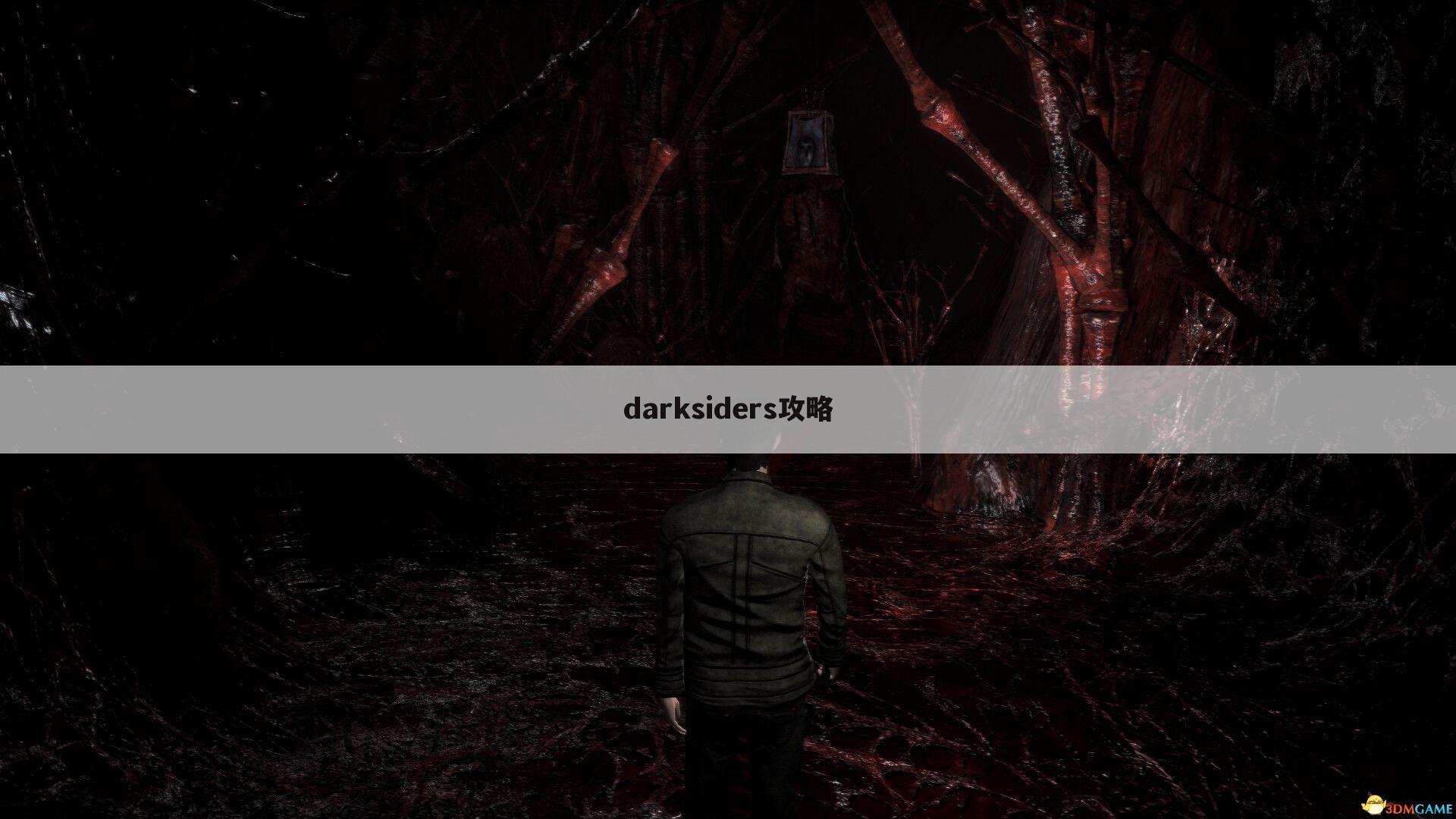 darksiders攻略