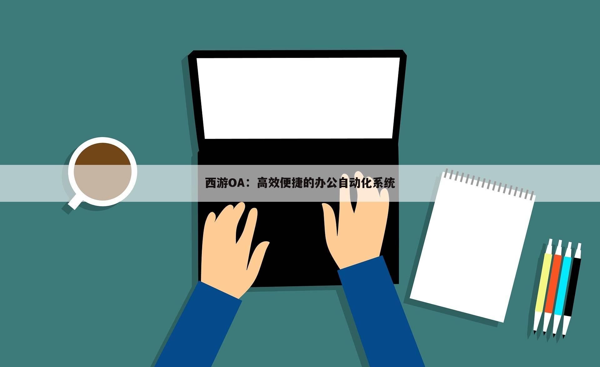 西游OA：高效便捷的办公自动化系统