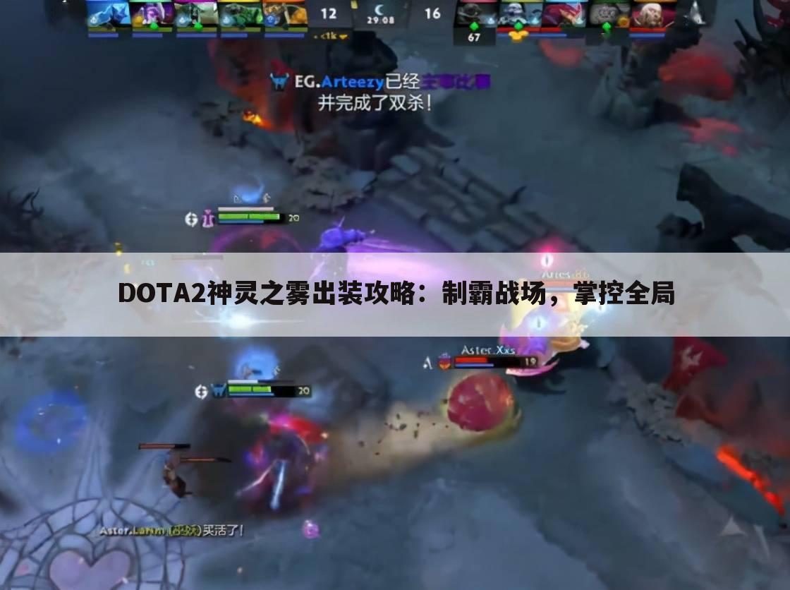 DOTA2神灵之雾出装攻略：制霸战场，掌控全局