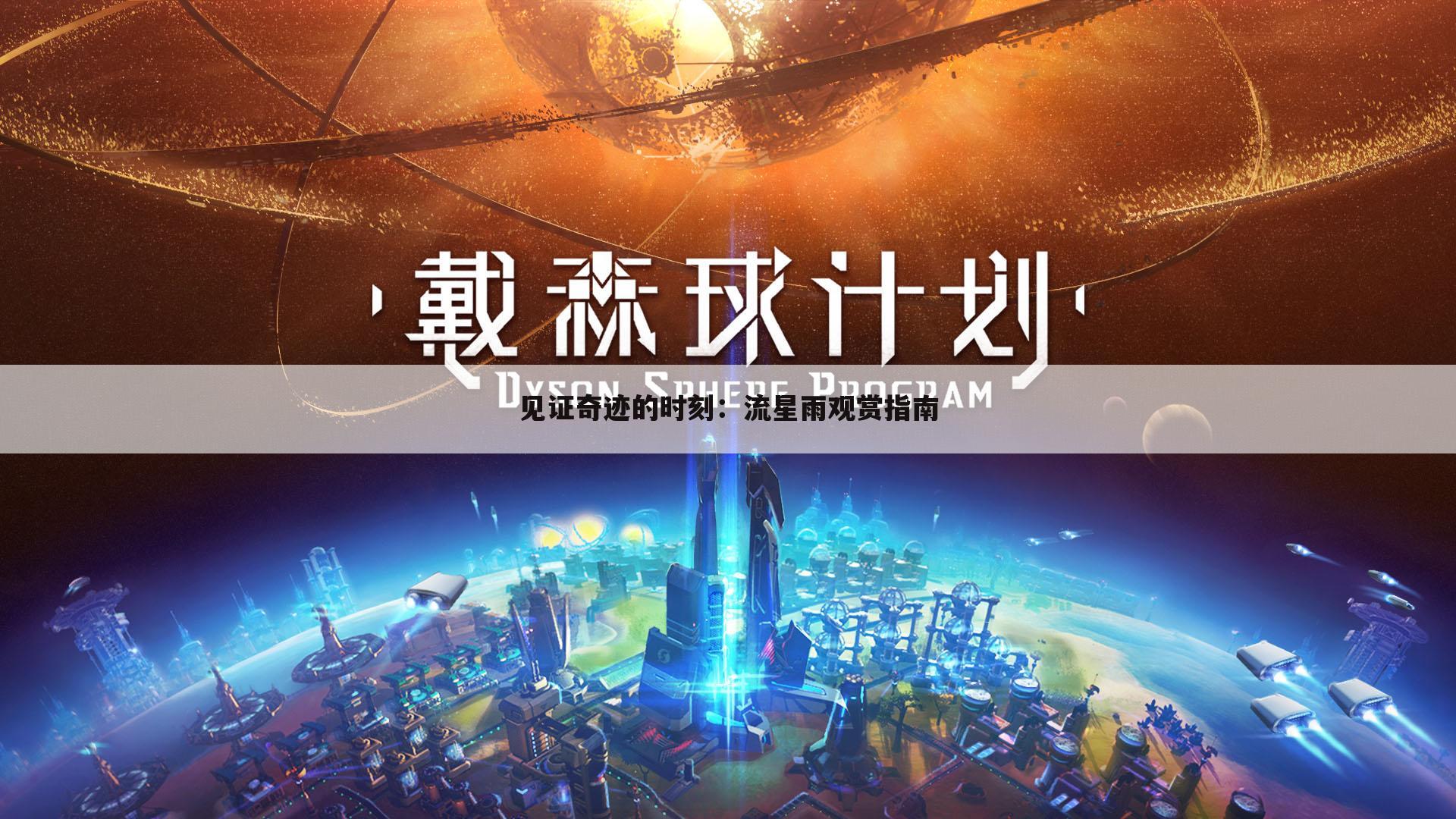 见证奇迹的时刻：流星雨观赏指南
