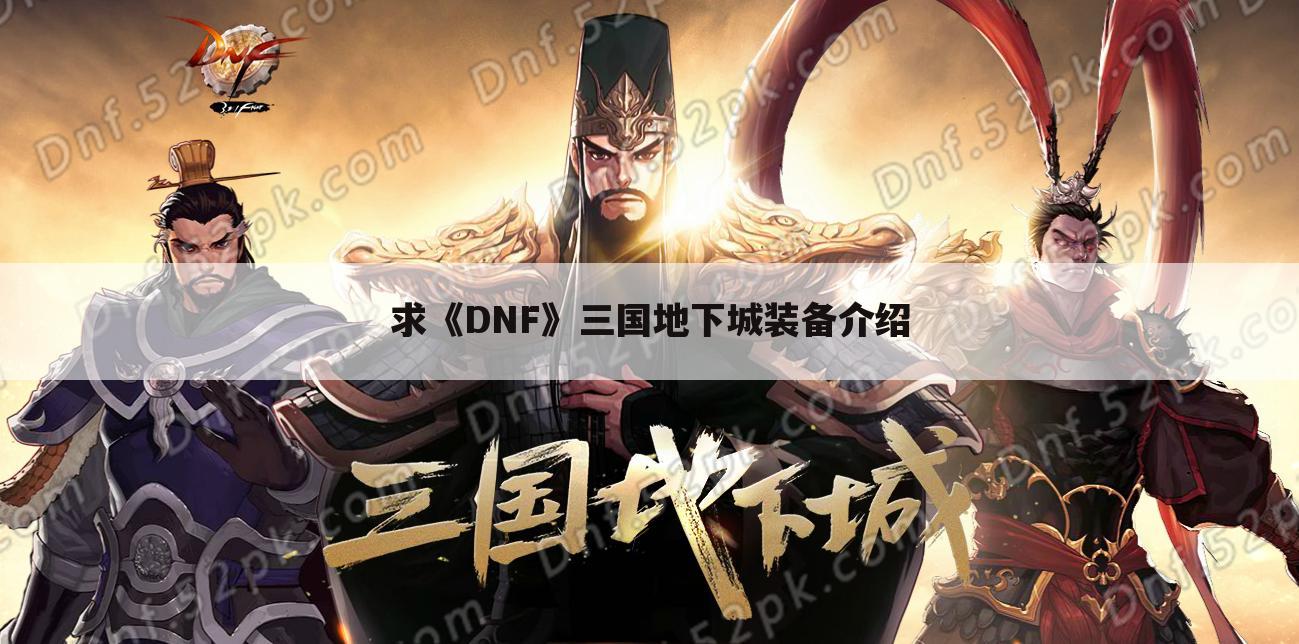 求《DNF》三国地下城装备介绍