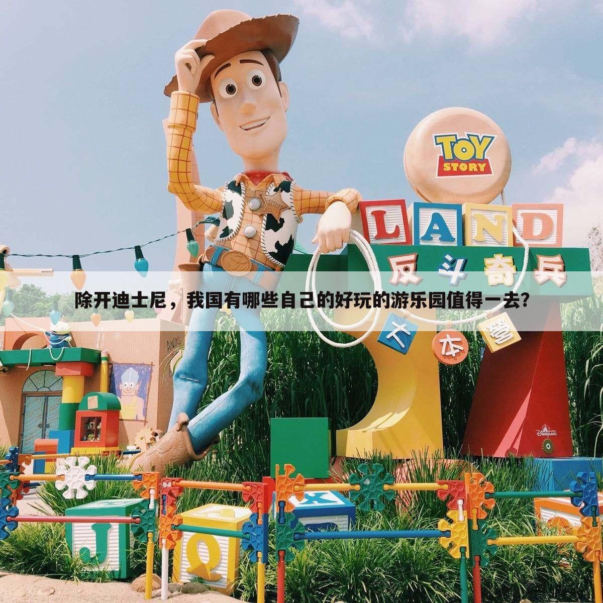 除开迪士尼,我国有哪些自己的好玩的游乐园值得一去?