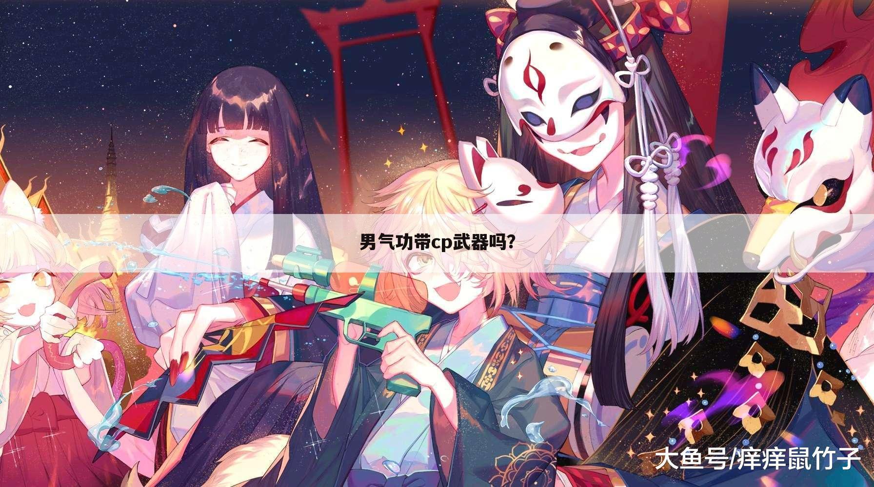 男气功带cp武器吗?