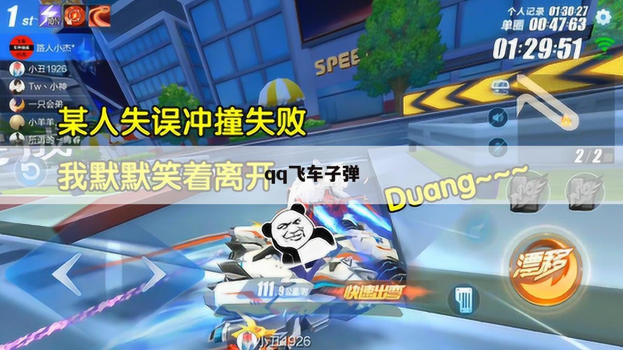 qq飞车子弹