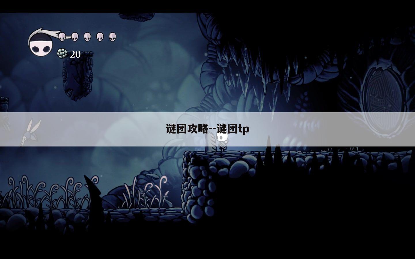 谜团攻略--谜团tp