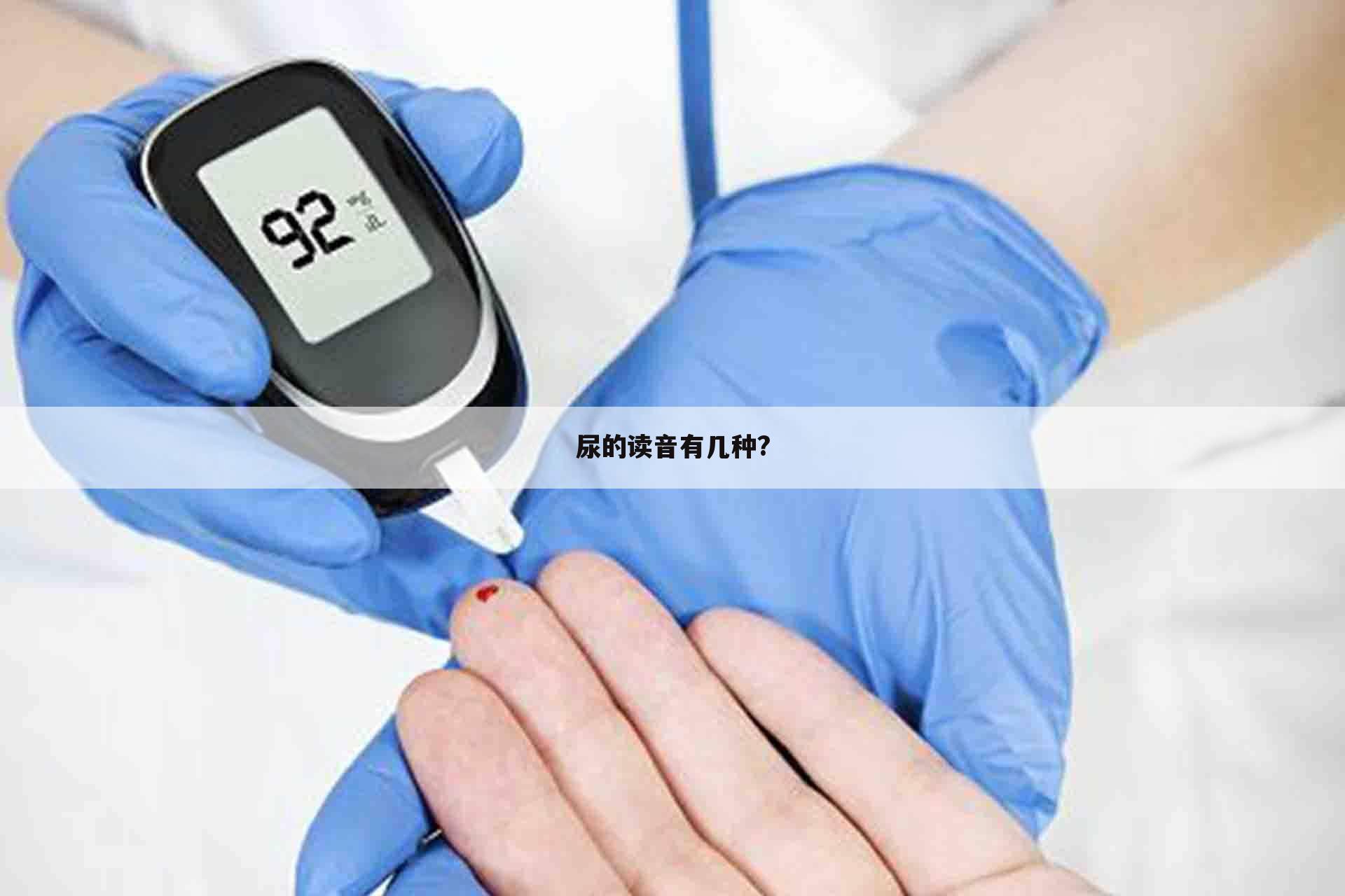 尿的读音有几种?