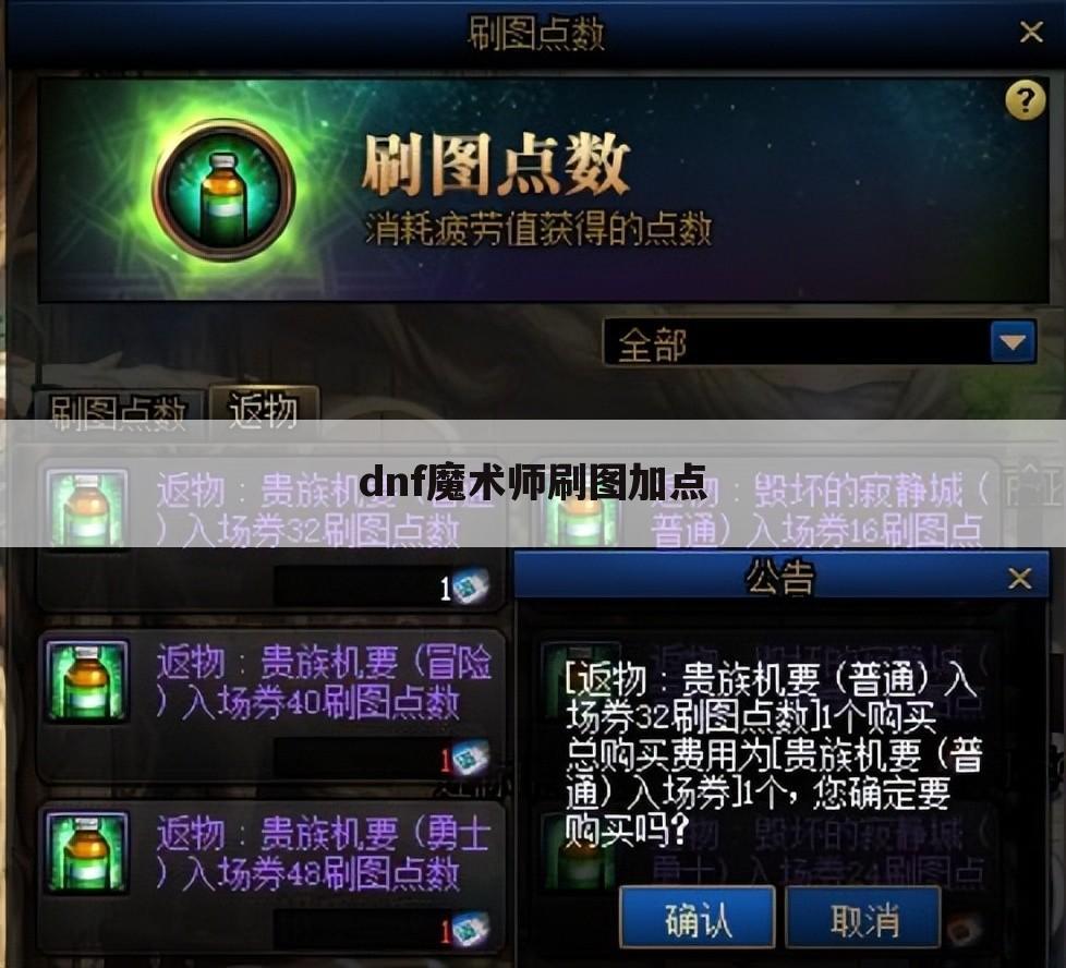 dnf魔术师刷图加点