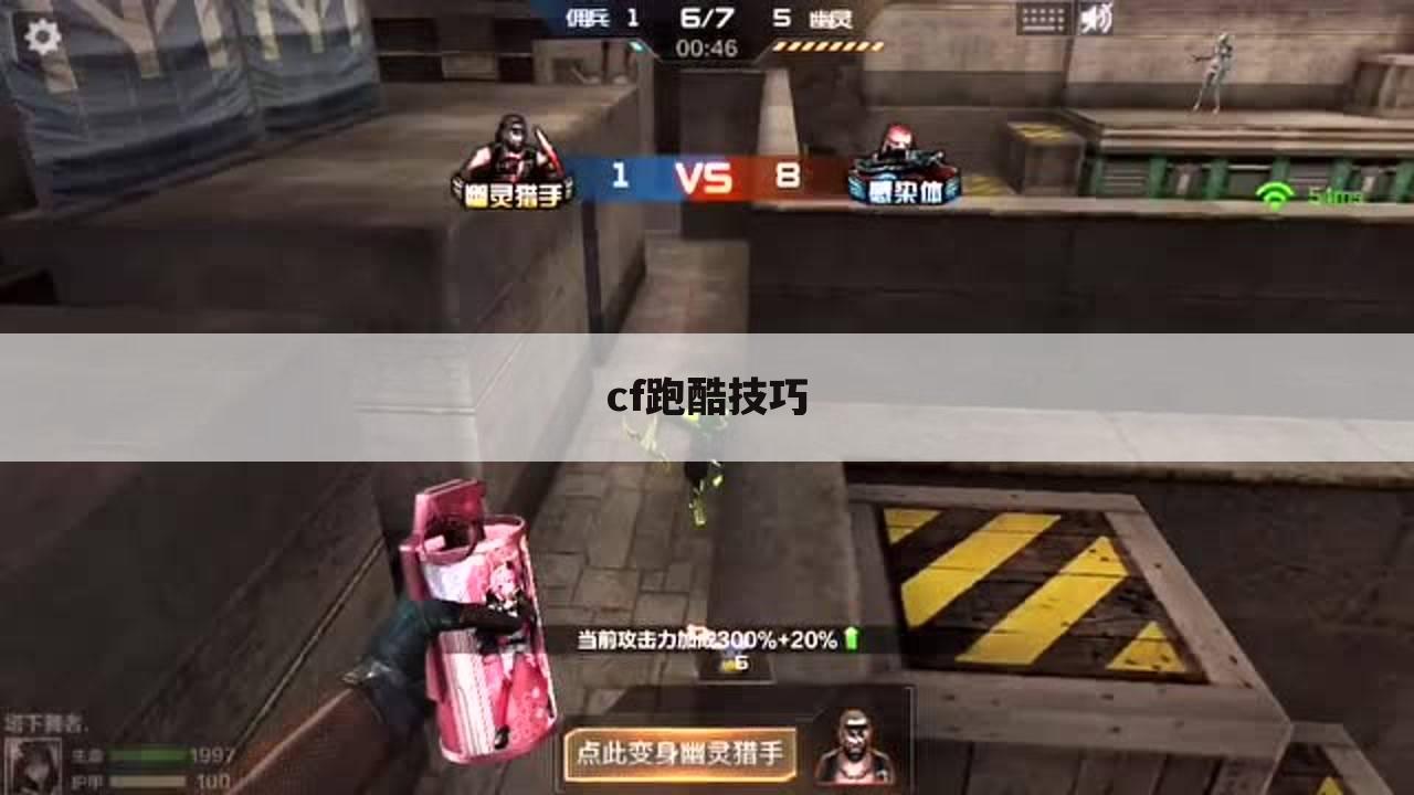 cf跑酷技巧