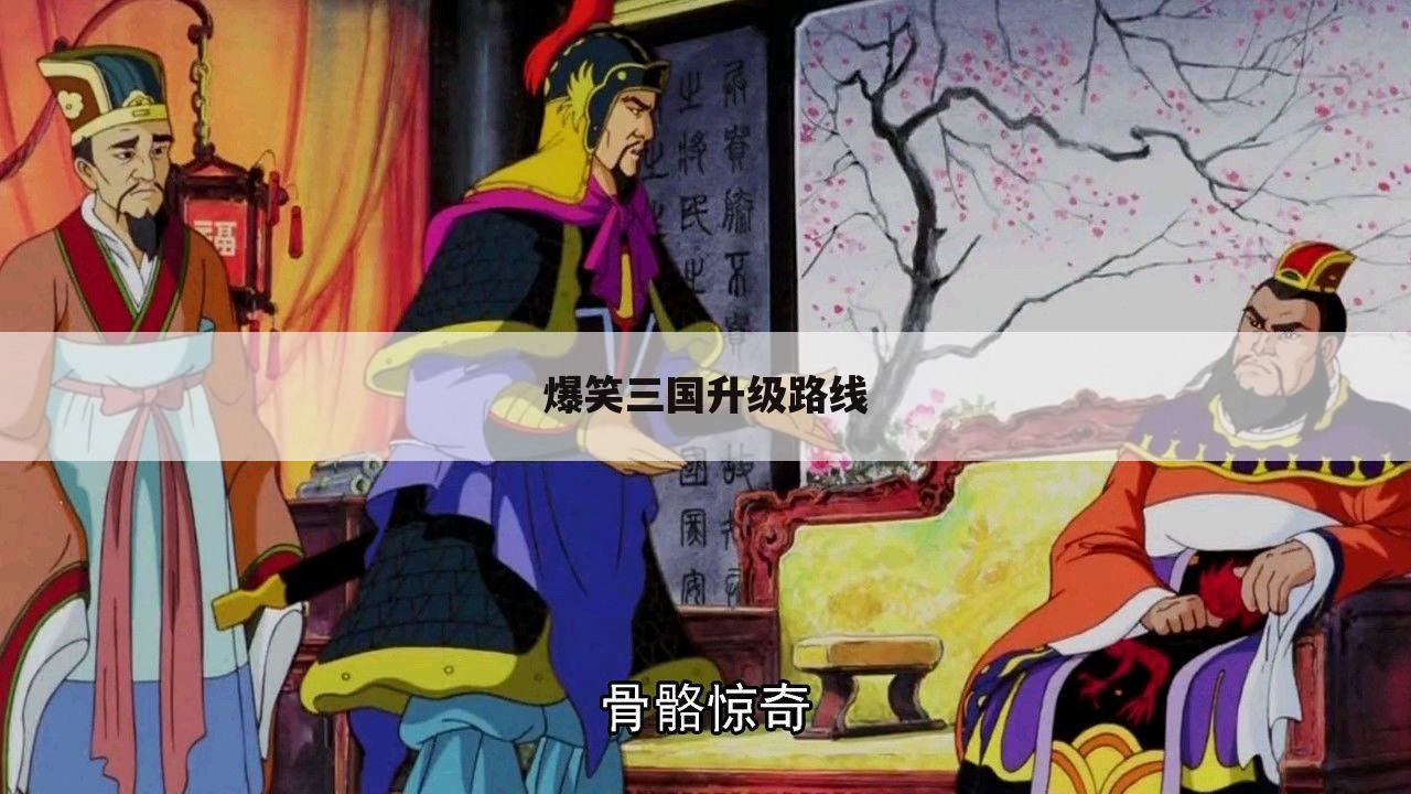 爆笑三国升级路线