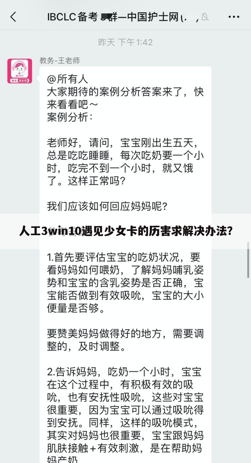 人工3win10遇见少女卡的历害求解决办法?