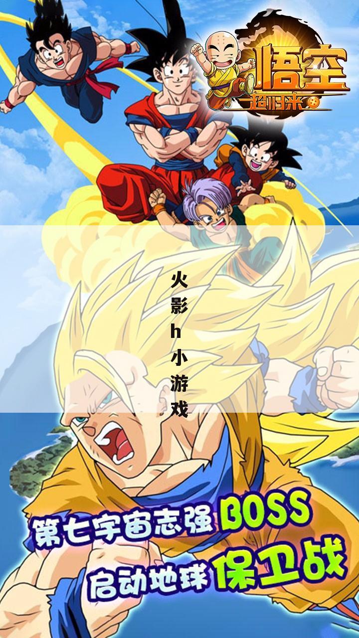 火影h小游戏