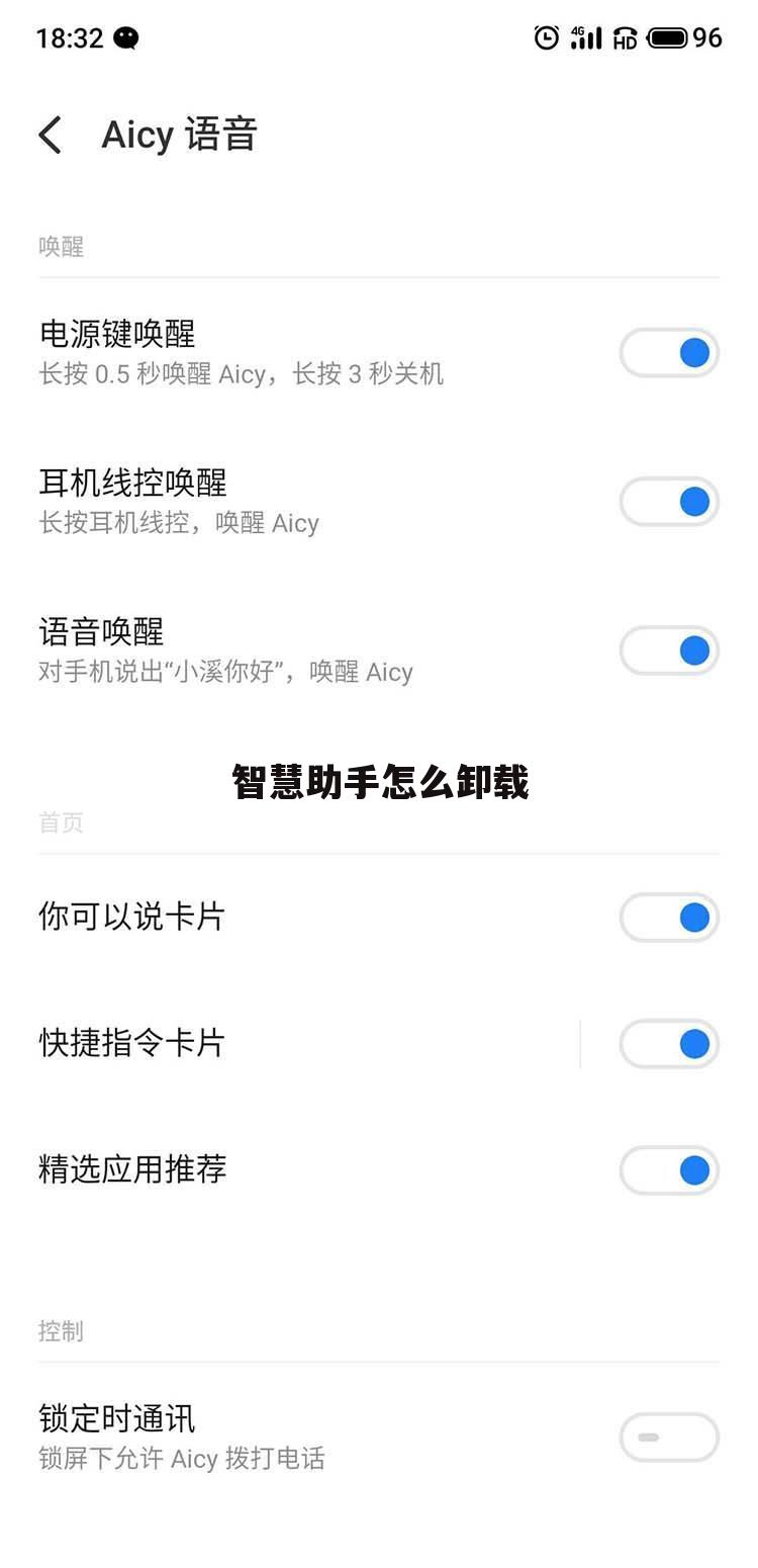智慧助手怎么卸载