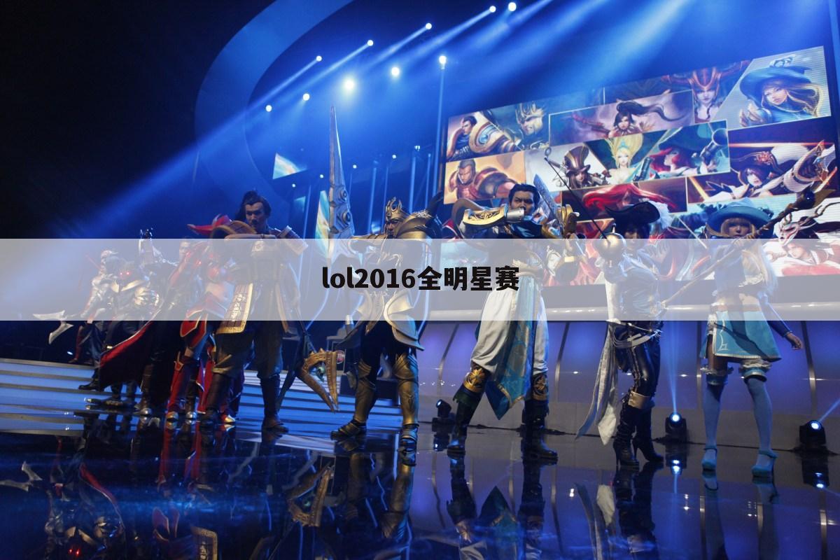 lol2016全明星赛