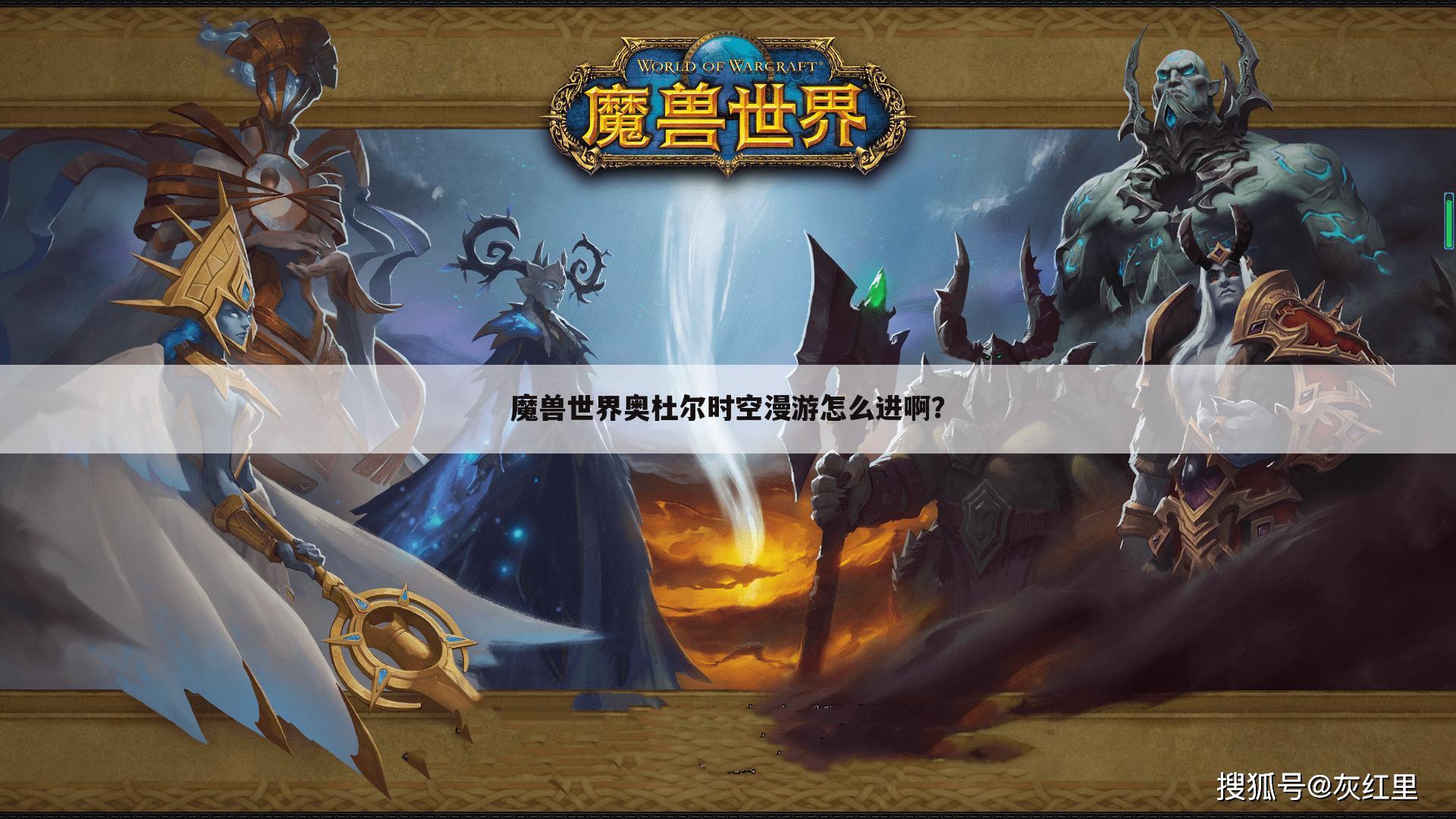 魔兽世界奥杜尔时空漫游怎么进啊?