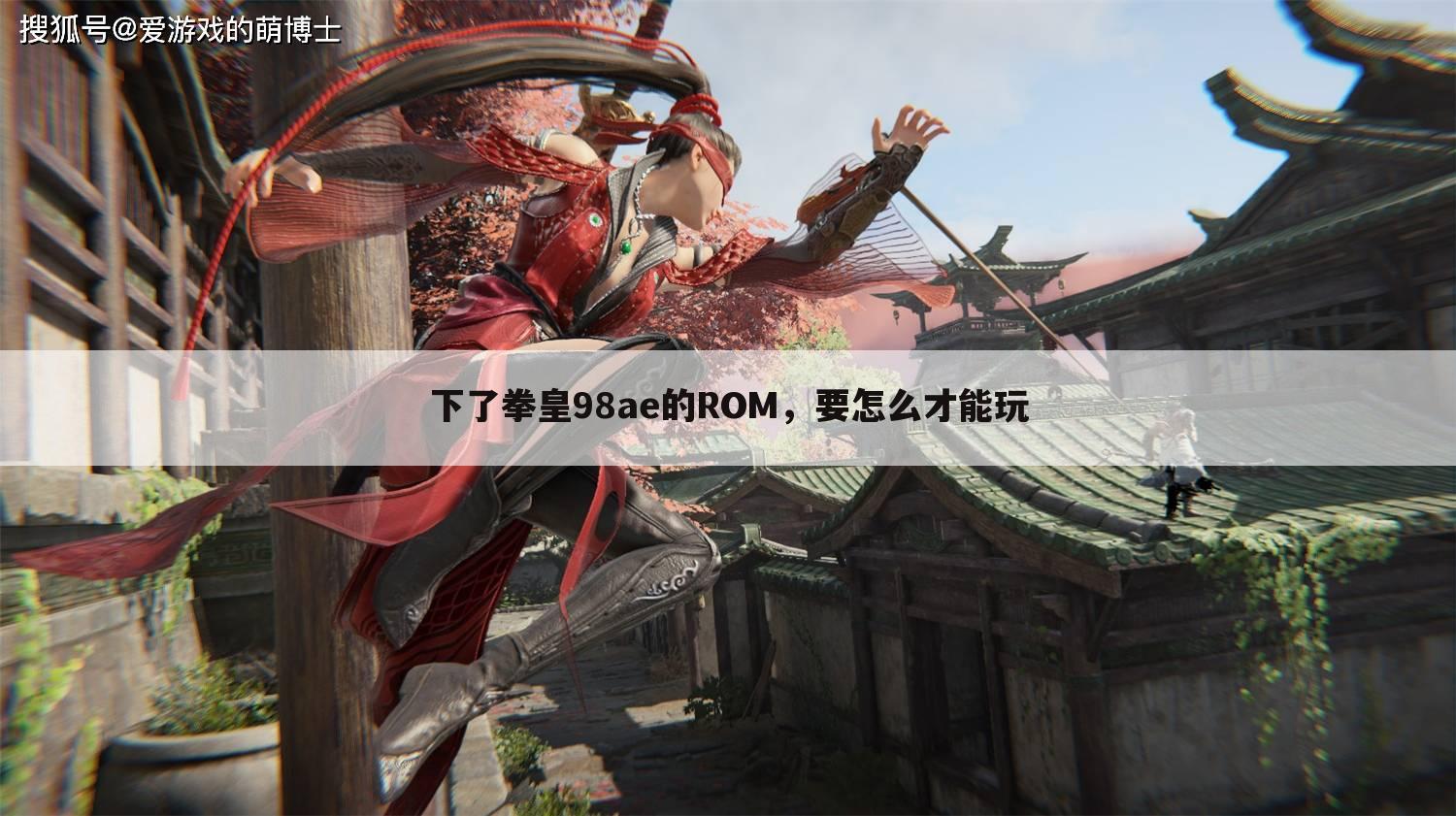 下了拳皇98ae的ROM,要怎么才能玩
