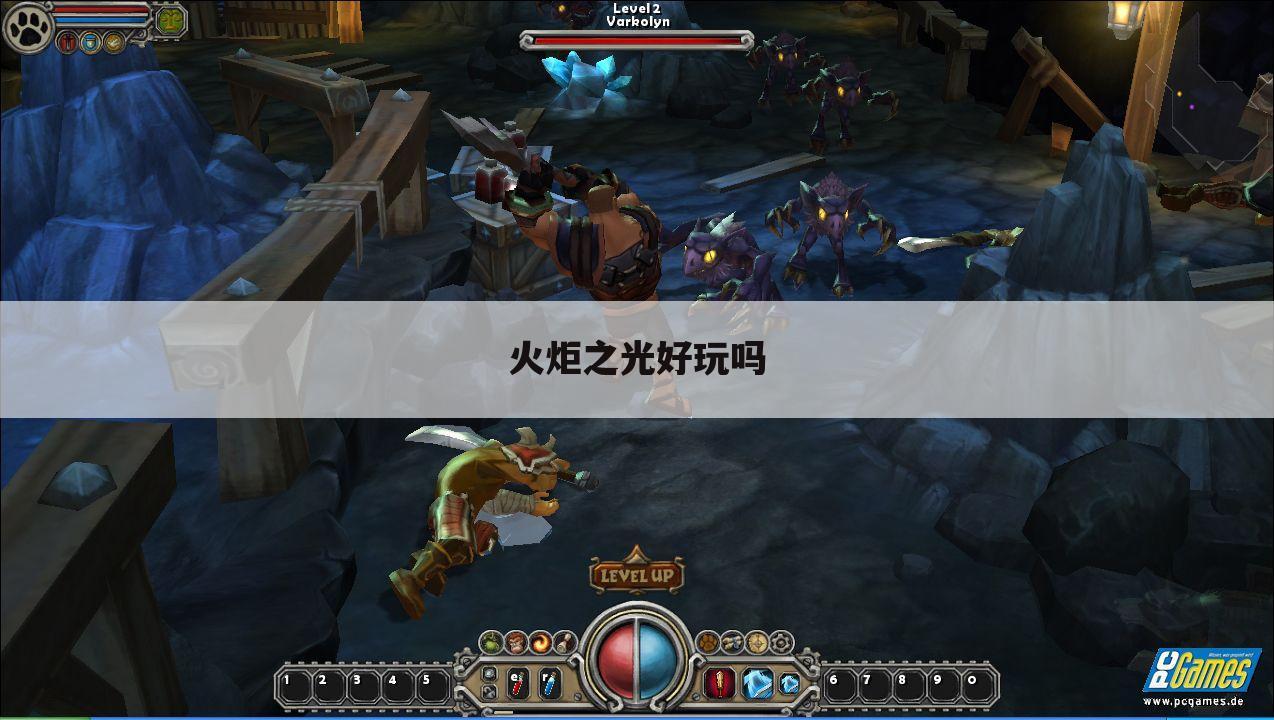 火炬之光好玩吗