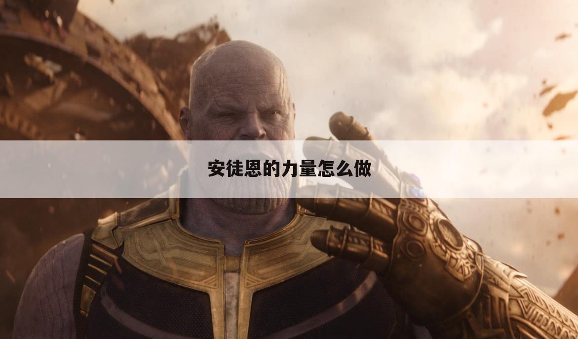 安徒恩的力量怎么做