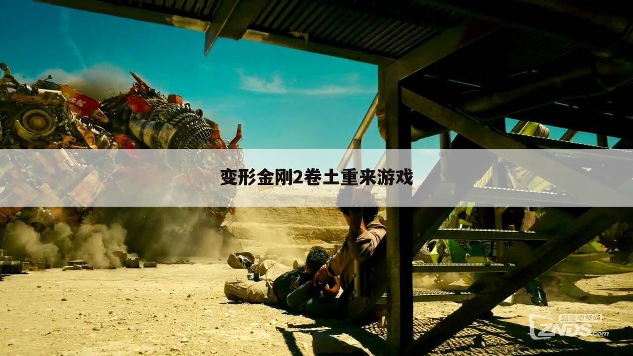 变形金刚2卷土重来游戏