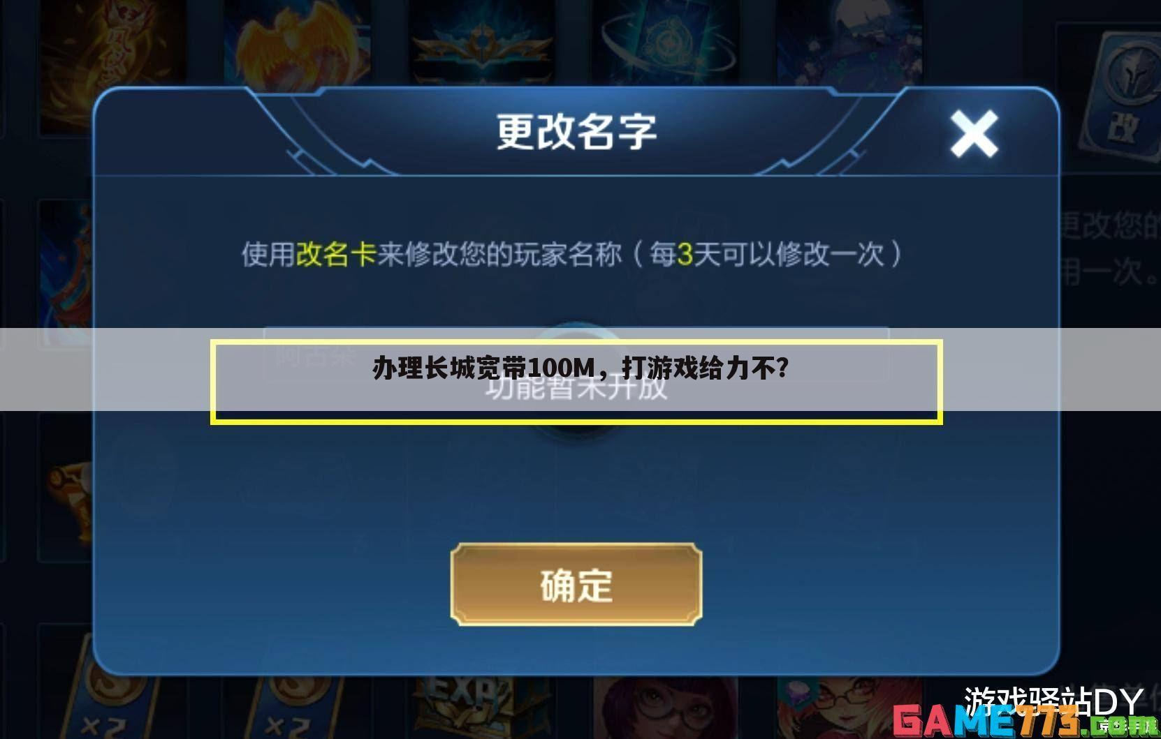 办理长城宽带100M,打游戏给力不?
