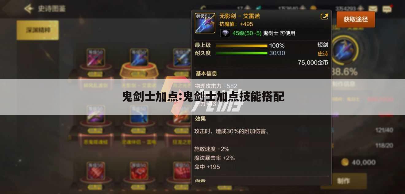 鬼剑士加点:鬼剑士加点技能搭配