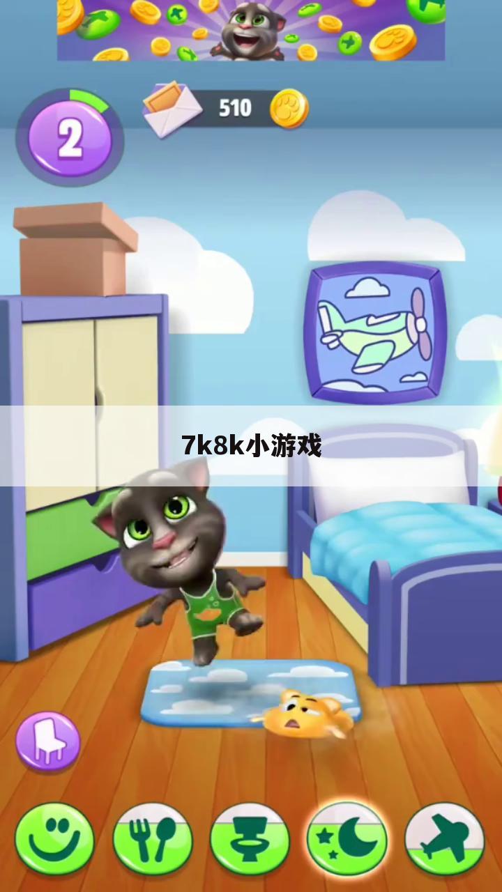 7k8k小游戏