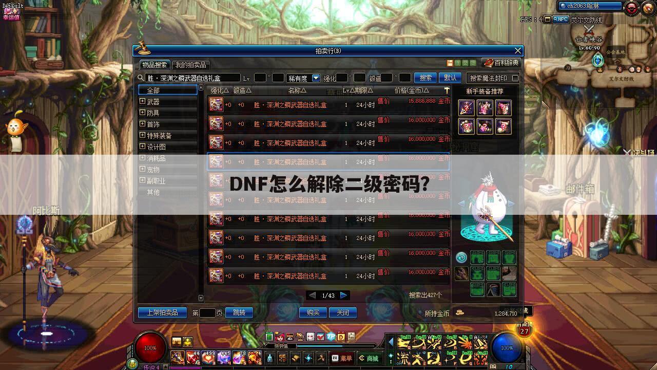 DNF怎么解除二级密码?
