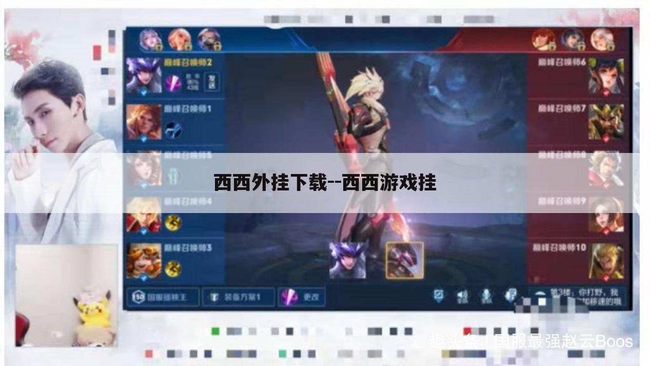 西西外挂下载--西西游戏挂