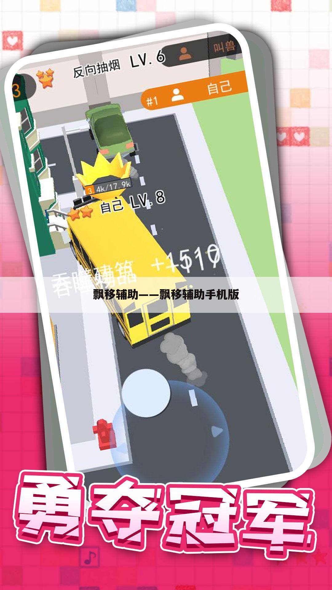 飘移辅助——飘移辅助手机版
