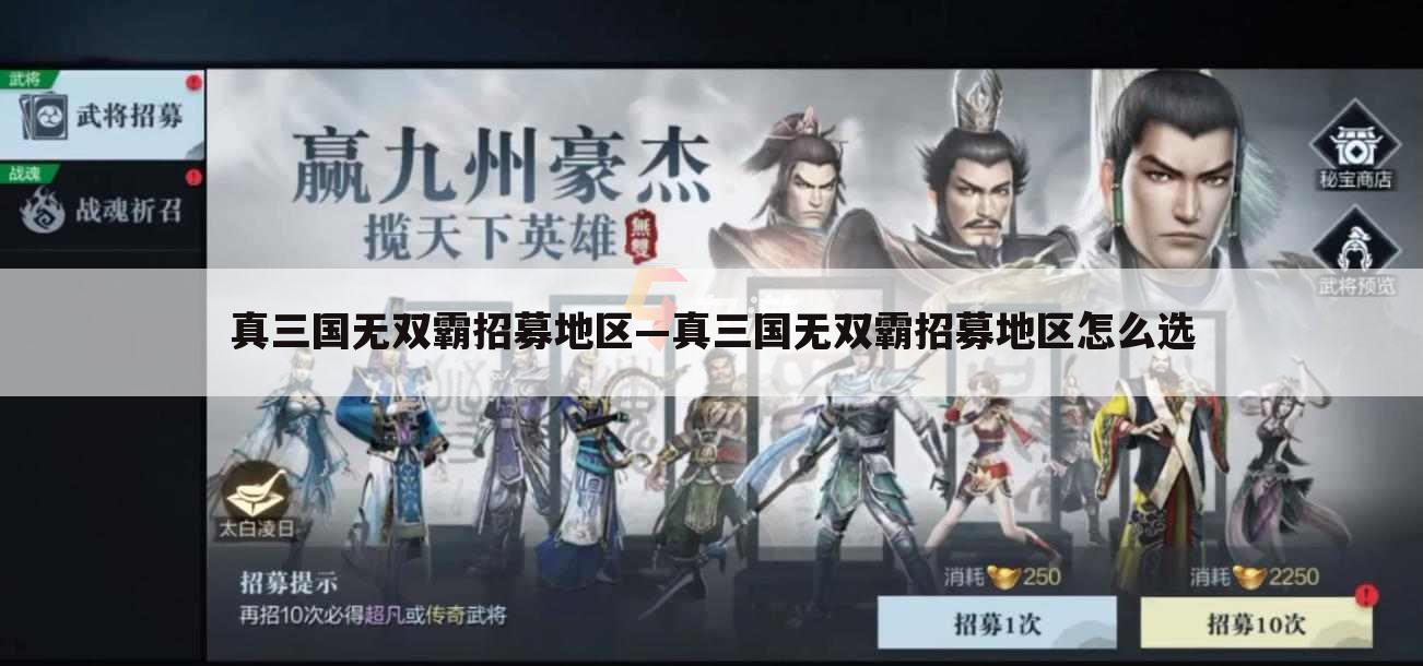 真三国无双霸招募地区—真三国无双霸招募地区怎么选