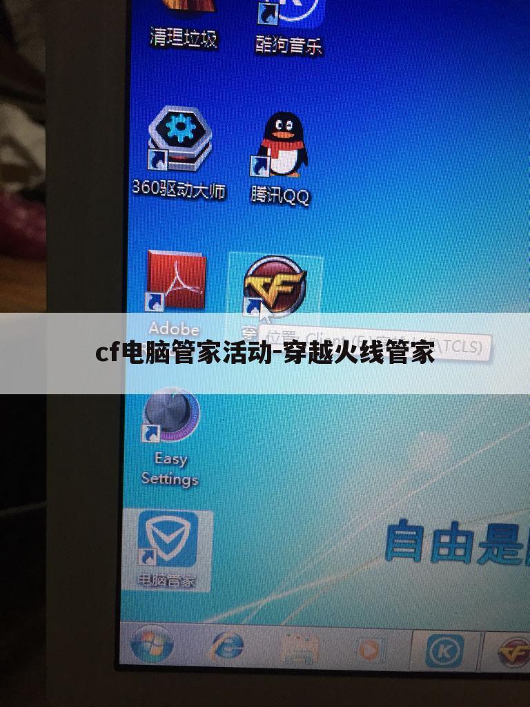 cf电脑管家活动-穿越火线管家