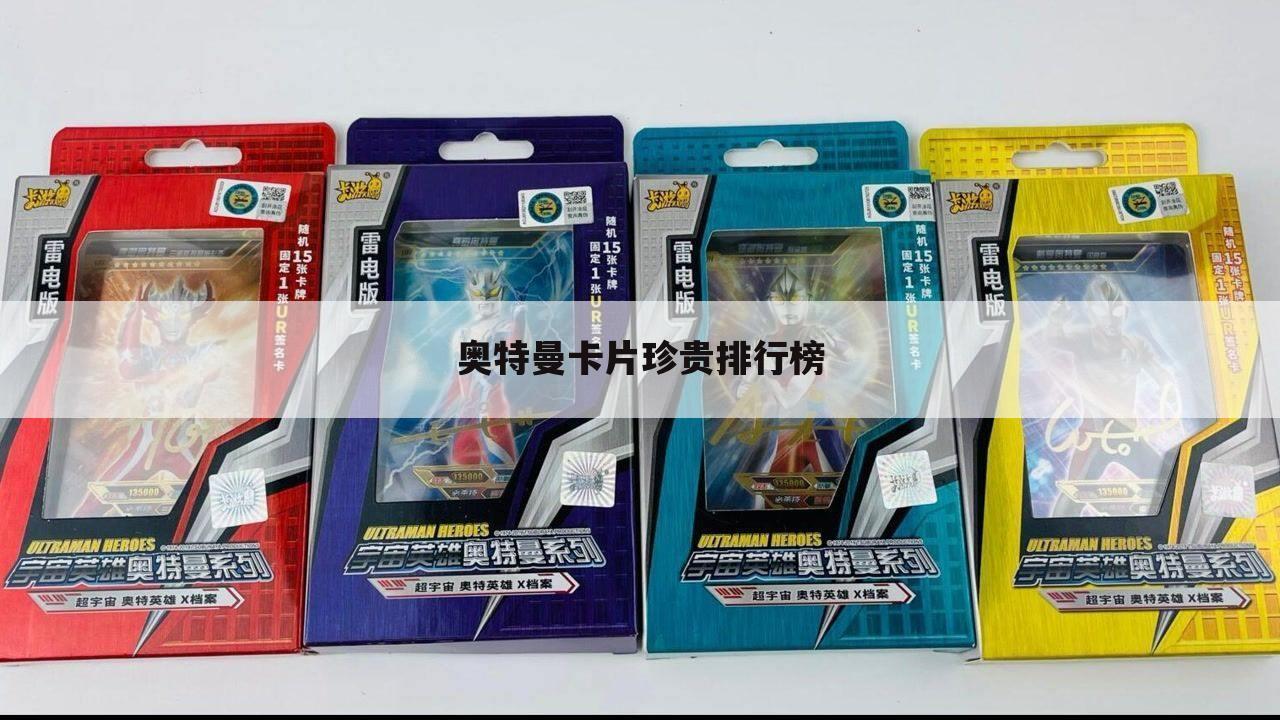 奥特曼卡片珍贵排行榜