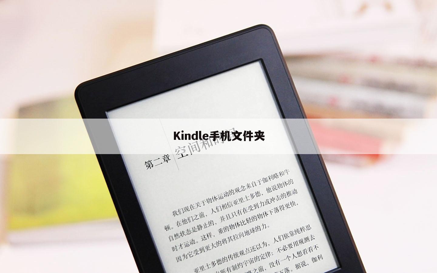 Kindle手机文件夹
