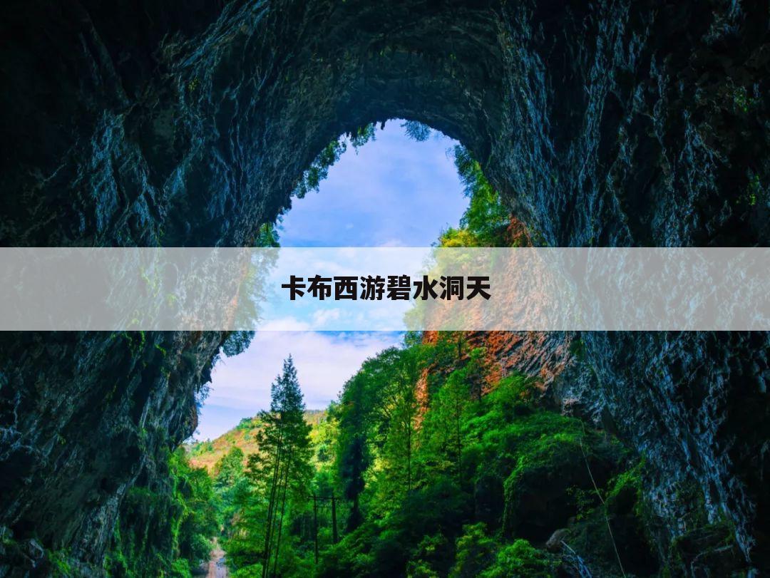 卡布西游碧水洞天