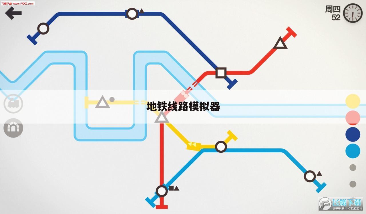 地铁线路模拟器