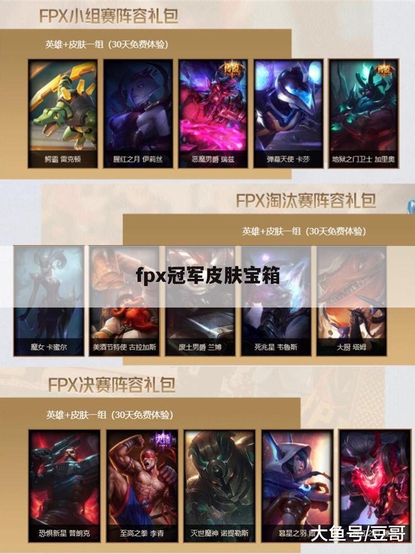 fpx冠军皮肤宝箱