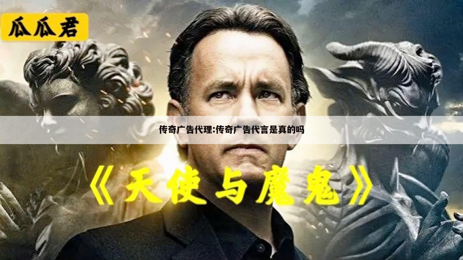 传奇广告代理:传奇广告代言是真的吗
