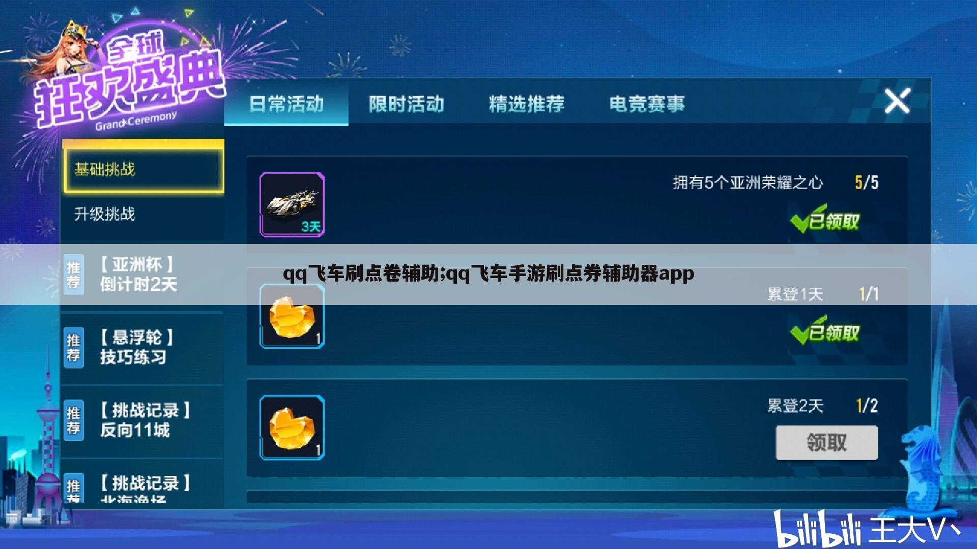 qq飞车刷点卷辅助;qq飞车手游刷点券辅助器app