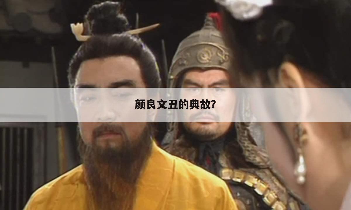 颜良文丑的典故?