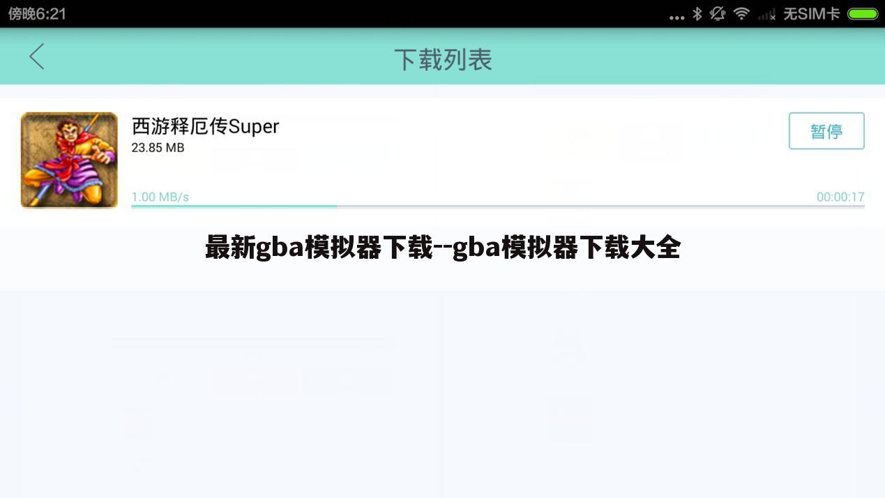 最新gba模拟器下载--gba模拟器下载大全