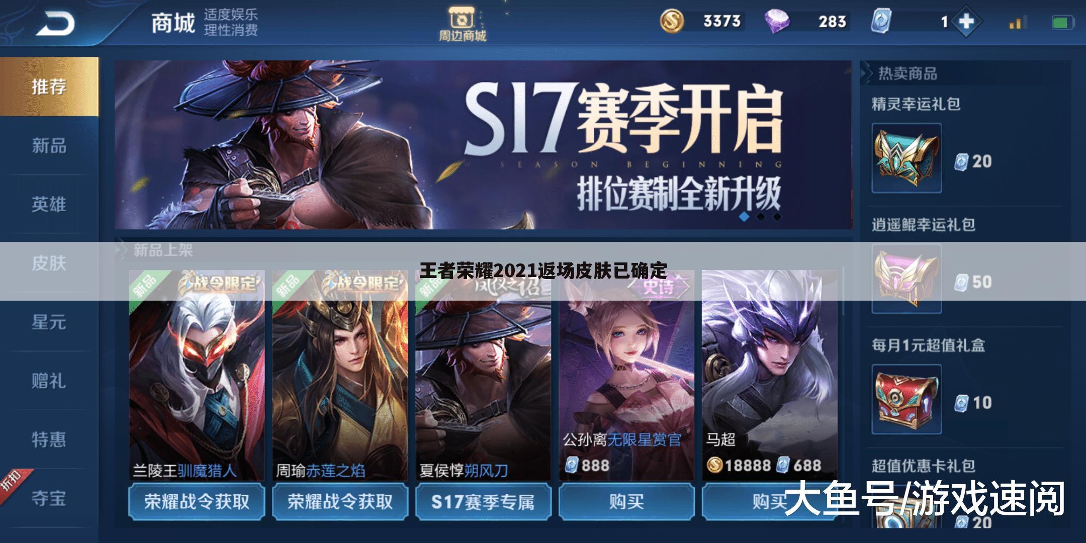 王者荣耀2021返场皮肤已确定