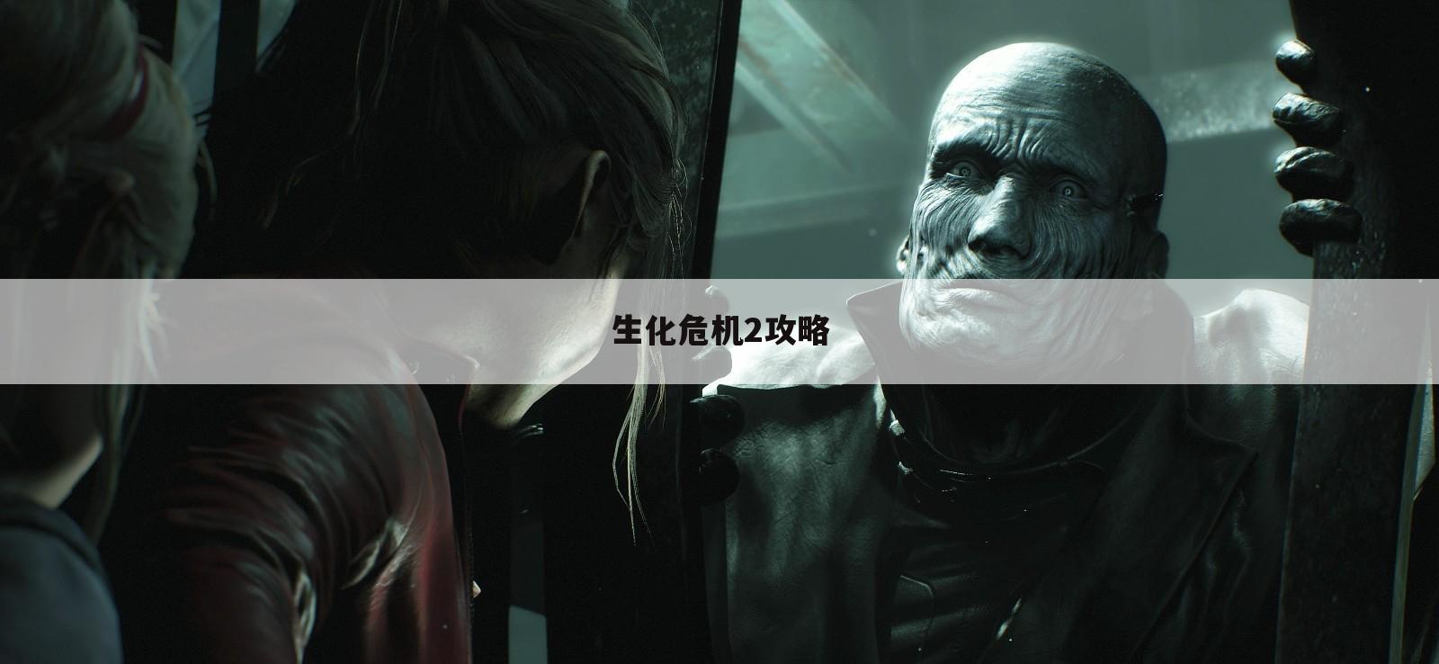 生化危机2攻略
