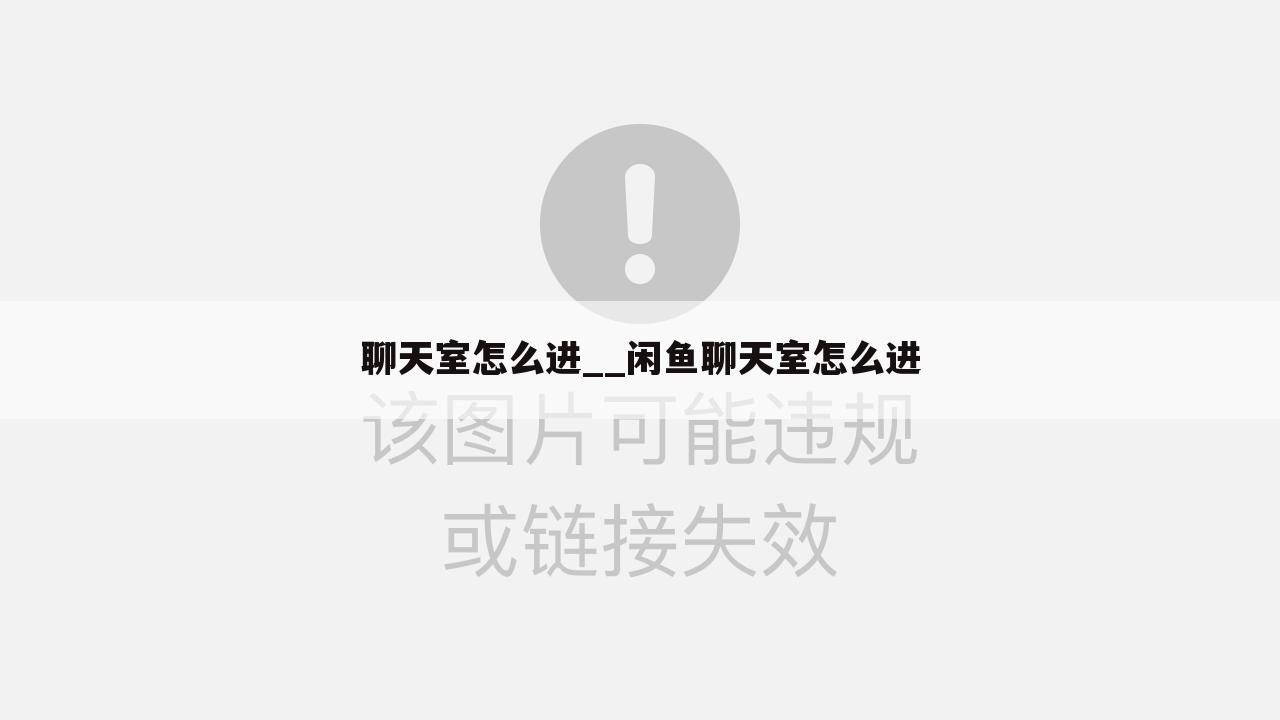 聊天室怎么进__闲鱼聊天室怎么进