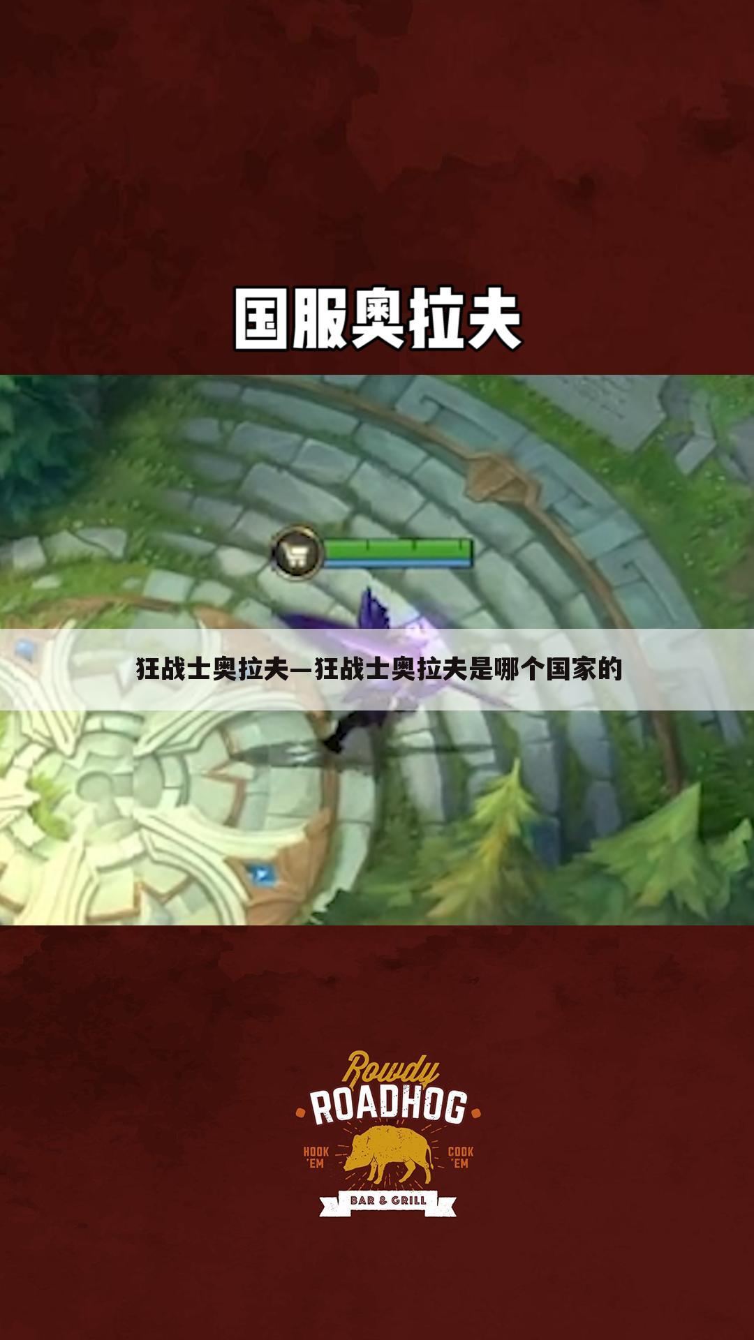 狂战士奥拉夫—狂战士奥拉夫是哪个国家的