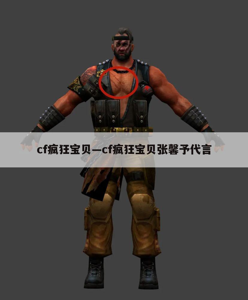 cf疯狂宝贝—cf疯狂宝贝张馨予代言