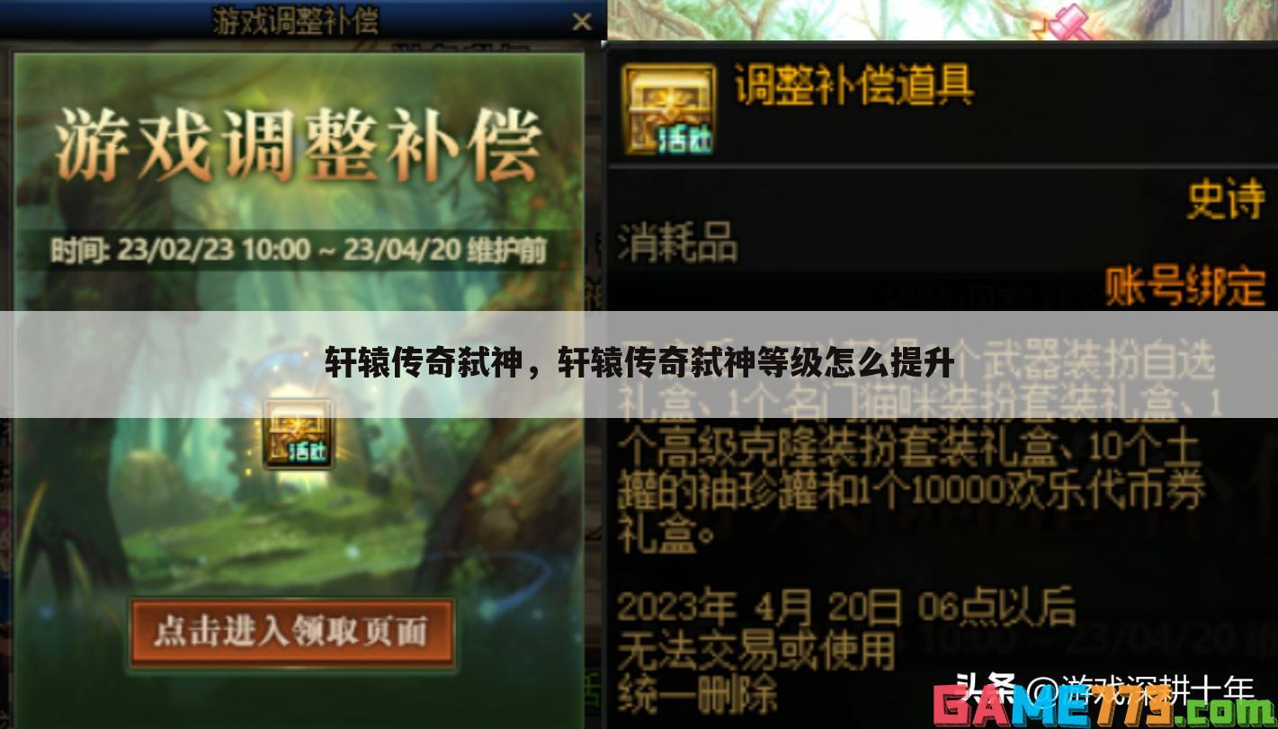 轩辕传奇弑神，轩辕传奇弑神等级怎么提升