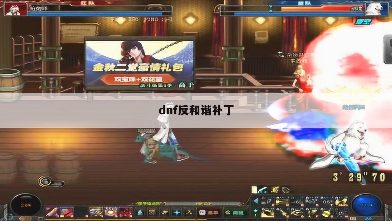 dnf反和谐补丁