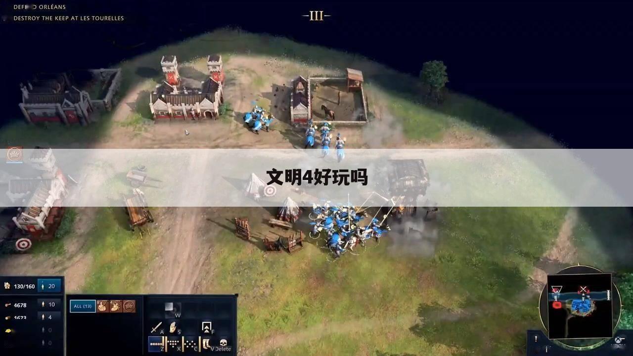 文明4好玩吗